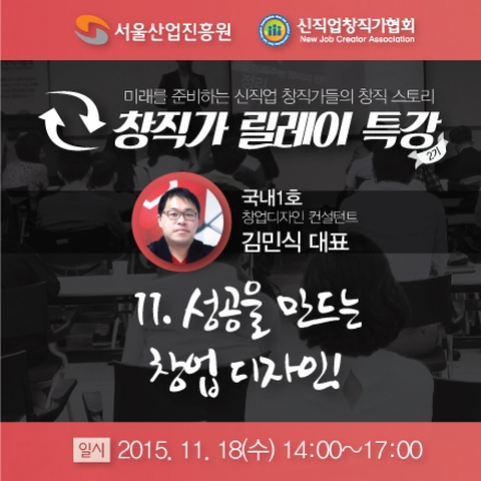 [SBA 창업스쿨] 창직가릴레이특강 - 성공을 만드는 창업 디자인!