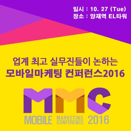 모바일 마케팅 컨퍼런스 2016