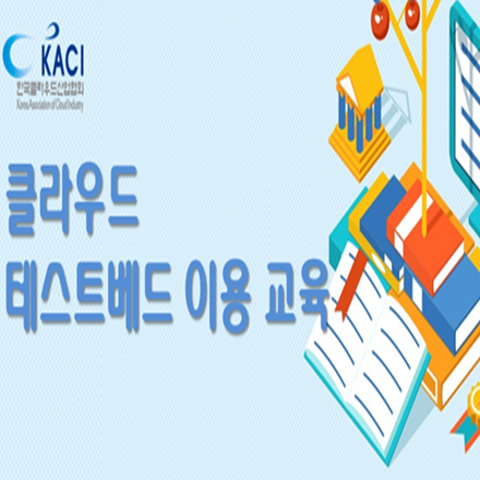 클라우드 테스트베드 이용 교육