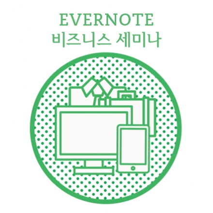 Evernote 비즈니스 세미나