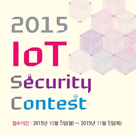 [한국인터넷진흥원] 2015 IoT Security Contest 참가기업 공모 (접수기간 : 10.5~11.5)