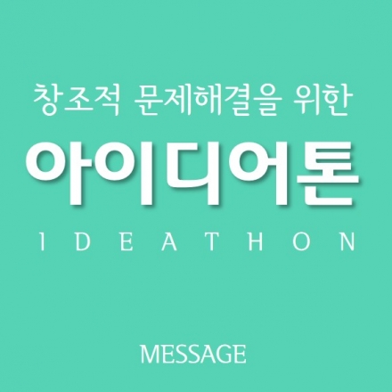 아이디어로 달린다! 아이디어톤 개최