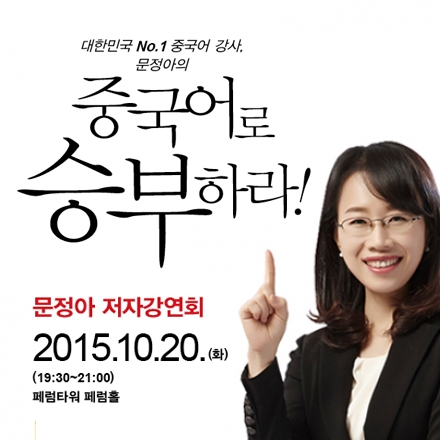 문정아의 직장인을 위한 중국어 특강,『중국어로 승부하라』저자강연회
