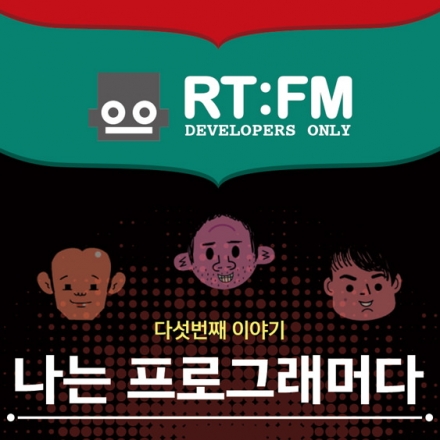 RT:FM + 나는프로그래머다 컨퍼런스