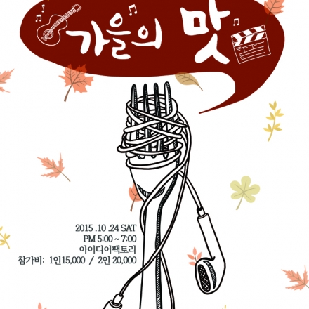 배순탁 작가와 함께하는 가을음악 & 영화토크 콘서트 '가을의 맛'