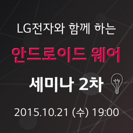 LG 안드로이드 웨어 세미나 2차