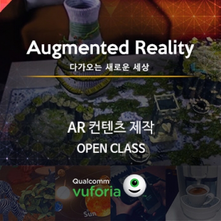 AR(Augmented Reality) 컨텐츠 제작 OPEN CLASS!