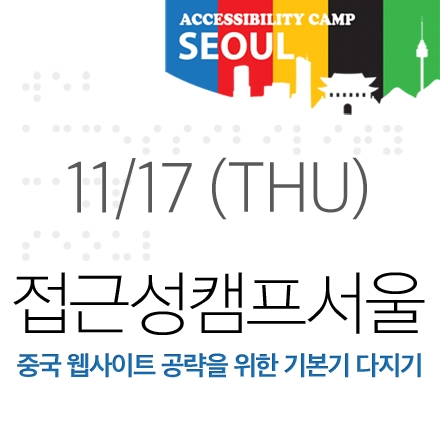 접근성캠프서울 중국 웹사이트 공략을 위한 기본기 다지기