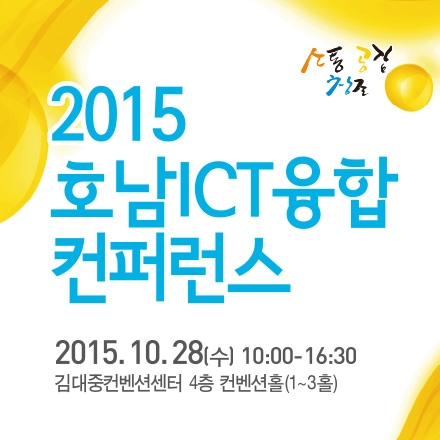 2015호남ICT융합컨퍼런스