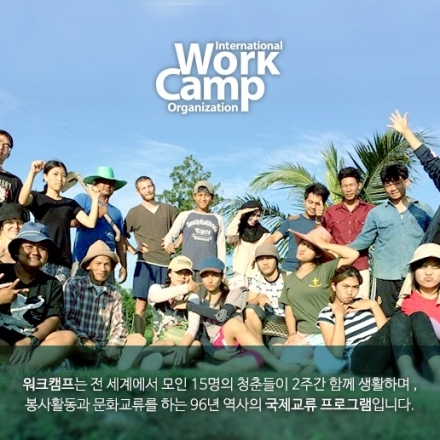 2015 가을/겨울 국제워크캠프 설명회_8차