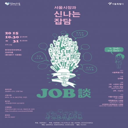 서울시장과 신나는 잡담(Job談) with 김제동