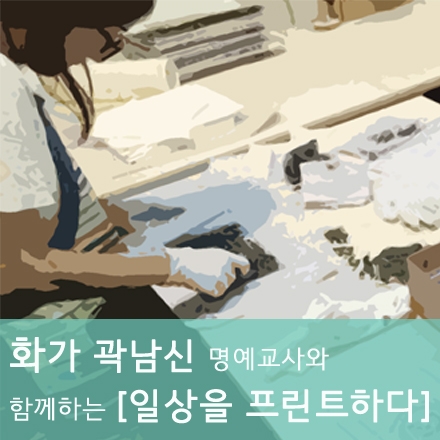 [특별한 하루/서울] 화가 곽남신과 함께하는 판화 만들기 체험 '일상을 프린트하다'