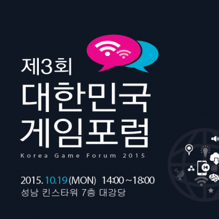 제 3회 대한민국 게임포럼