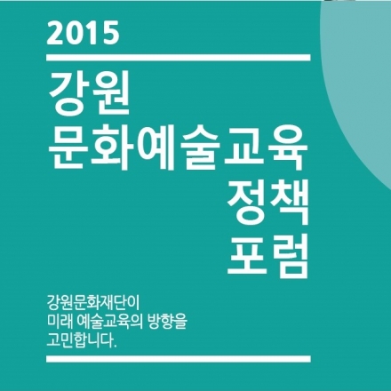 2015 강원문화예술교육정책 포럼 / 4차 아카데미 /2015.11.10(화)