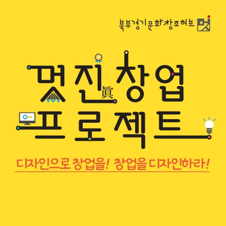 디자인으로 창업을! 창업을 디자인하라! [멋진창업프로젝트 참가자 모집]