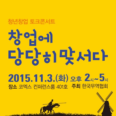 한국무역협회 '청년창업 토크콘서트'