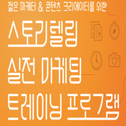 [북부경기문화창조허브]젊은 마케터와 콘텐츠 크리에이터를 위한 스토리텔링 실전 마케팅 트레이닝