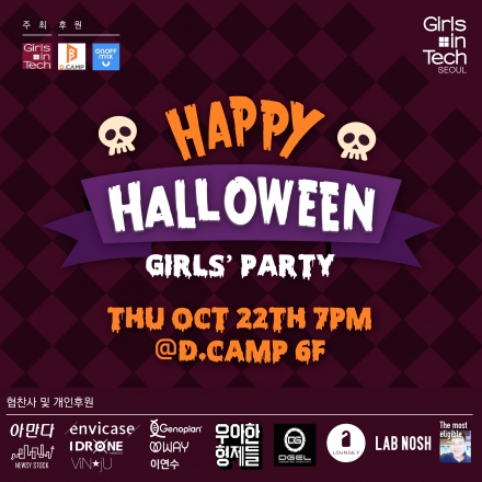 [Girls in Tech, Korea] Halloween Girl’s Party!! 할로윈 걸스파티!