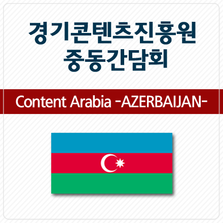 [경기콘텐츠진흥원 중동 간담회] 아제르바이잔 대사 초청 간담회