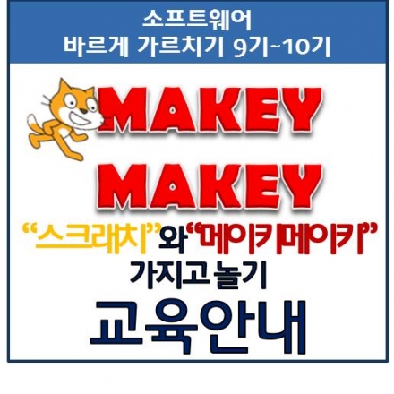 스크래치와 메이키메이키 가지고 놀기