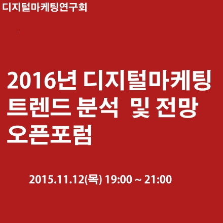 2016년 디지털마케팅 트렌드 분석 오픈 포럼