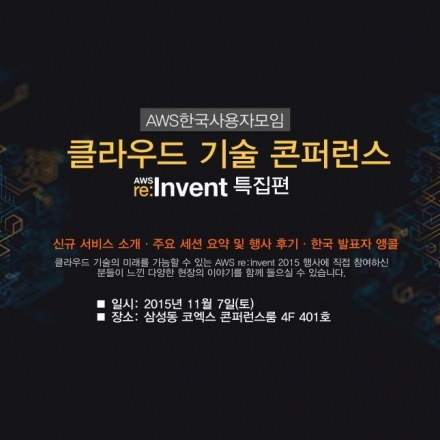 AWSKRUG 콘퍼런스 - re:Invent 2015 특집