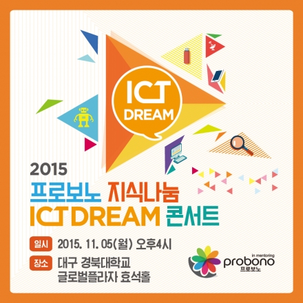 [미래창조과학부] 제14회 ICT Dream 콘서트 (11/5, 대구 경북대)
