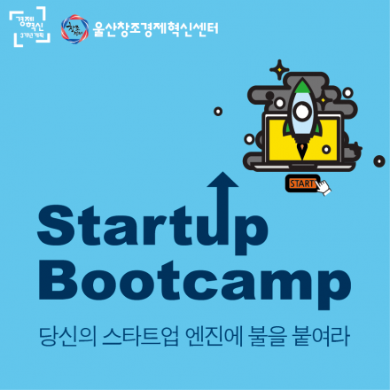 스타트업 부트캠프 - 당신의 스타트업 엔진에 불을 붙여라!