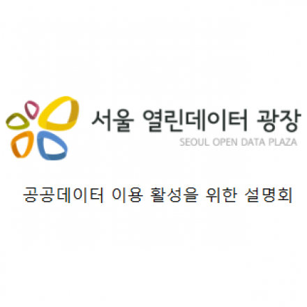 서울 열린데이터 광장 핵심 공공데이터 개방 설명회