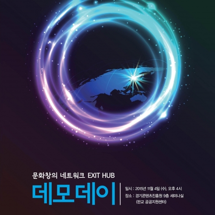 [경기문화창조허브 문화창의네트워크 Exit Hub 2015] 데모데이