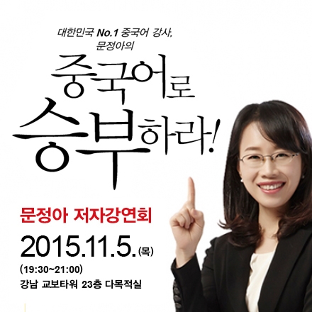 문정아의 중국어 학습 특강,『중국어로 승부하라』저자강연회