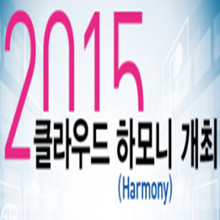 클라우드 하모니(Harmony) 개최 안내