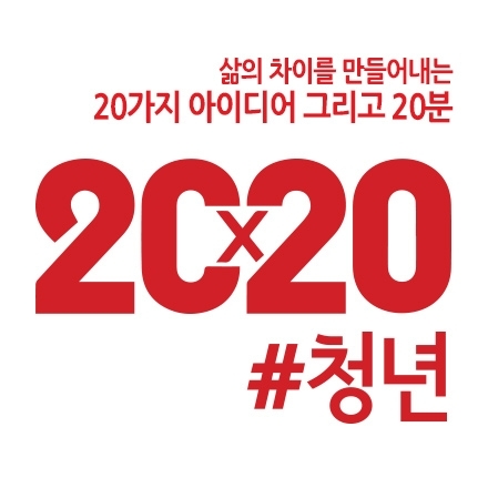[20X20 #청년] 5회 "선택의 순간을 마주할 때" - 20x20 #청년 시즌1 피날레 강연회에 초대합니다!