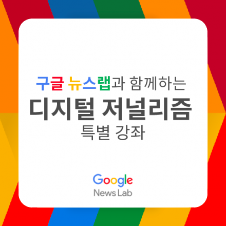 구글 뉴스랩과 함께하는 