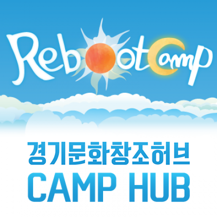 [경기문화창조허브 CAMP HUB] 스타트업들의 비즈니스 REBOOT을 위한 3박4일 합숙캠프