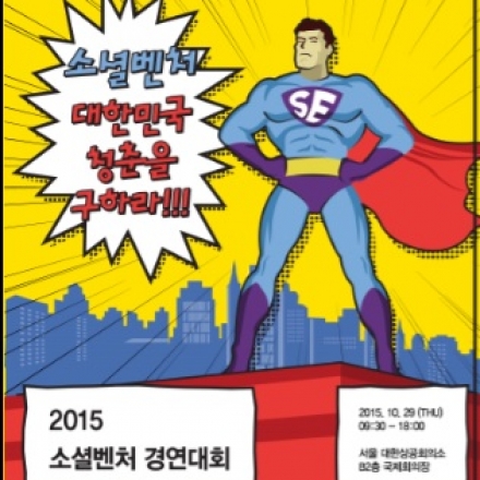 2015 소셜벤처 경연대회