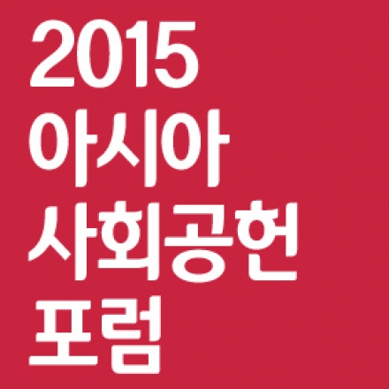 2015 아시아 사회공헌 포럼