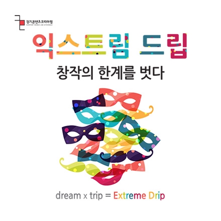 경기콘텐츠진흥원 <창작자 네트워킹 프로그램 