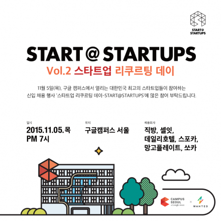 [구글캠퍼스] 제 2회 스타트업 리크루팅 데이, START@STARTUPS!