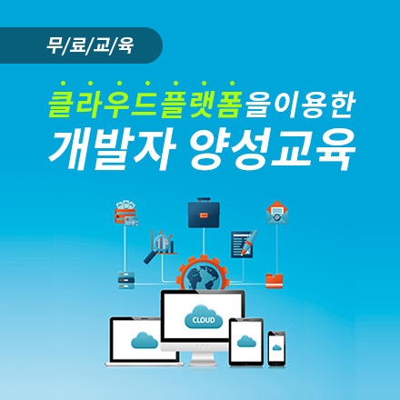 클라우드 개발자 무료 교육_openshift / 클라우드 플랫폼