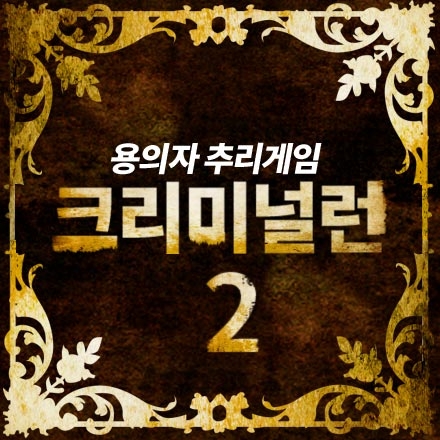 용의자 추리게임<크리미널런>