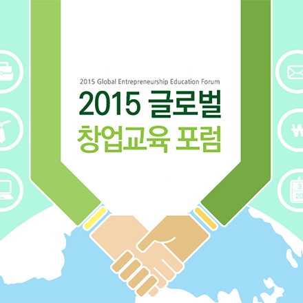 2015 글로벌 창업교육 포럼