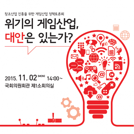 창조산업 진흥을 위한 게임산업 정책토론회