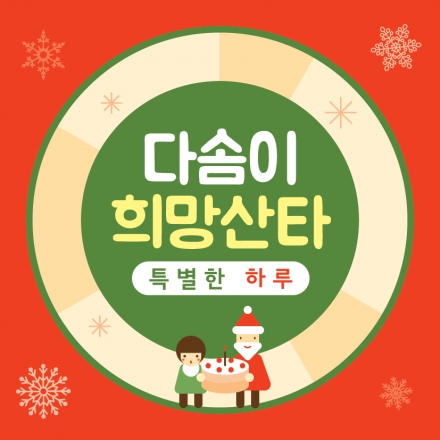 2015 다솜이희망산타