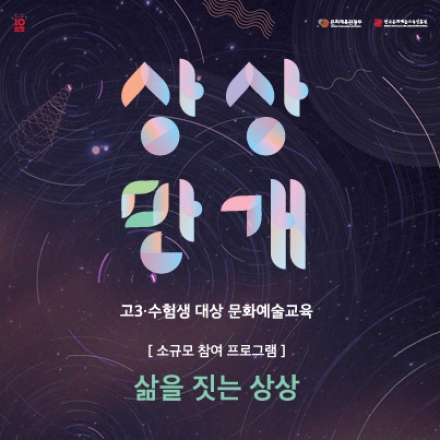 고3·수험생 문화예술교육 프로그램 [2015 상상만개] :: 삶을 짓는 상상