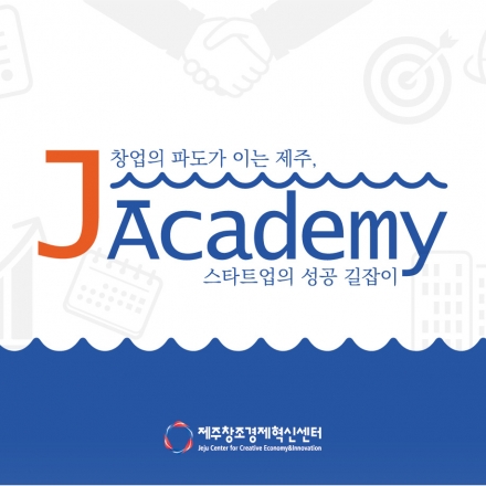 J-Academy 참가자 모집 - 예비창업자 및 스타트업 임직원을 위한 맞춤형 교육프로그램