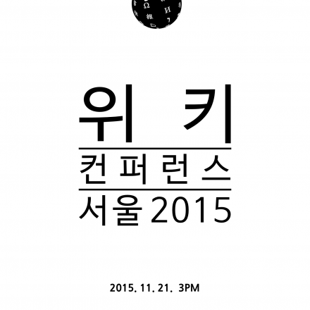 위키컨퍼런스 서울 2015 (무료)