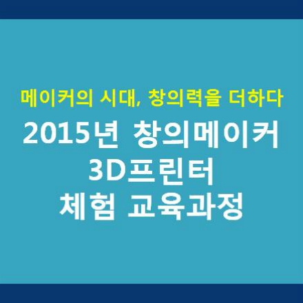 2015 창의메이커 3D프린터 체험 교육과정