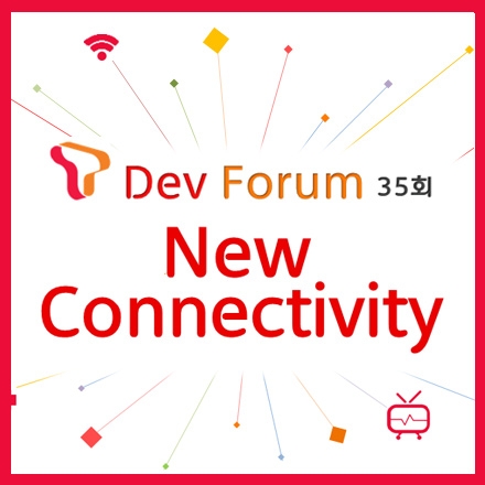"New Connectivity" 를 주제로 열리는 제 35회 T Dev Forum