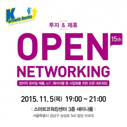 제15회 K-Growth Hacks 모바일 사업화를 위한 오픈 네트워킹